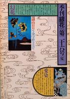 季刊「銀花」 第26号　夏