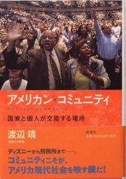 アメリカン・コミュニティ　国家と個人が交差する場所