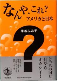 なんや、これ？　アメリカと日本