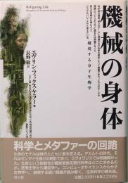 機械の身体　越境する分子生物学