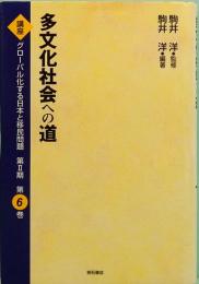 多文化社会への道　講座：グローバル化する日本と移民問題　第Ⅱ期　第6巻