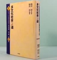 多文化社会への道　講座：グローバル化する日本と移民問題　第Ⅱ期　第6巻