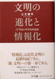 文明の進化と情報化　IT革命の世界史的意味