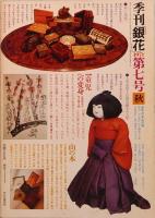 季刊「銀花」 第7号　秋