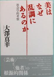 美はなぜ乱調にあるのか　社会学的考察