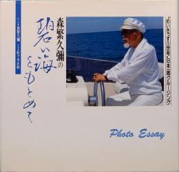 森繁久弥の碧い海をもとめて："めいきっすⅢ世号"日本一周クルージング フォトエッセー　献呈署名入り