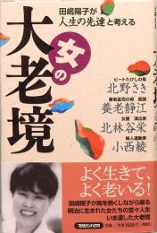 女の大老境　田嶋陽子が人生の先達と考える