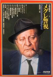 メグレ警視　名探偵読本 2