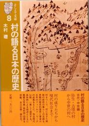 村の語る日本の歴史　古代・中世編　そしえて文庫 8