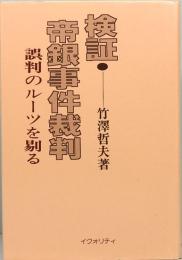 検証・帝銀事件裁判　誤判のルーツを剔る