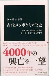 古代メソポタミア全史　バビロニアからサーサーン朝ペルシアまで　中公新書 2613