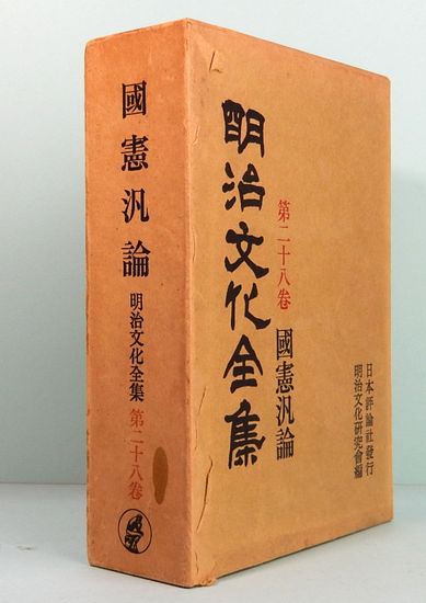 送料無料　第１回配本　明治文化全集　第一巻〜第十巻　明治文化研究會　編