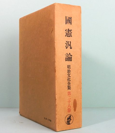 送料無料　第１回配本　明治文化全集　第一巻〜第十巻　明治文化研究會　編