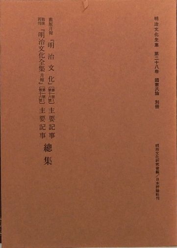 送料無料　第１回配本　明治文化全集　第一巻〜第十巻　明治文化研究會　編