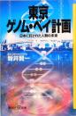東京ゲノム・ベイ計画　日本に託された人類の未来　講談社+α新書