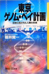 東京ゲノム・ベイ計画　日本に託された人類の未来　講談社+α新書