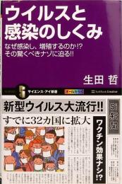 ウイルスと感染のしくみ　なぜ感染し、増殖するのか？　サイエンス・アイ新書