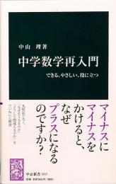 中学数学再入門 : できる、やさしい、役に立つ　中公新書 2217