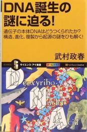 DNA誕生の謎に迫る！　遺伝子の本体DNAはどうつくられたか？　サイエンス・アイ新書