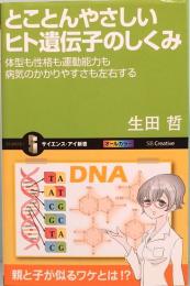 とことんやさしいヒト遺伝子のしくみ　体型も性格も運動能力も病気のかかりやすさも左右する　サイエンス・アイ新書