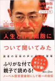 ふりがな付　山中伸弥先生に、人生とiPS細胞について聞いてみた　講談社+α新書