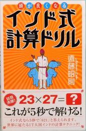 頭が良くなるインド式計算ドリル