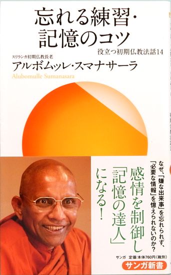 公式サイト - ハイブランドの新作が続々登場 忘れる練習・記憶のコツ 役立つ初期仏教法話14(アルボムッレ その他