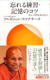 忘れる練習・記憶のコツ　役立つ初期仏教法話14