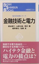 金融技術と電力　電力自由化シリーズ　電気新聞ブックス