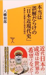 本当は誤解だらけの「日本近現代史」　世界から賞賛される栄光の時代　ソフトバンク新書