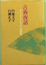 古典夜話　けり子とかも子の対談集