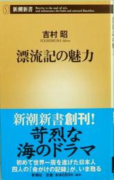 漂流記の魅力　新潮新書 002