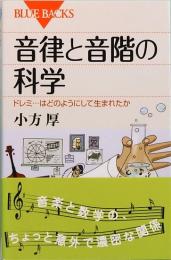 音律と音階の科学  ドレミ…はどのように生まれたか　ブルーバックス B-1567