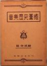 音楽歴史図鑑