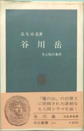 谷川岳　生と死の条件　中公新書 200