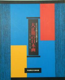 大正期の日本画　近代日本画史を俯瞰するⅣ　1912年～1926年
