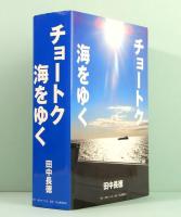 チョートク海をゆく