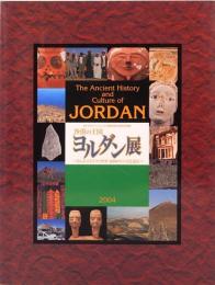 砂漠の王国　ヨルダン展　知られざるアラブ世界8000年の文化遺産