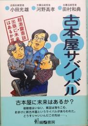 古本屋サバイバル　超激震鼎談・出版に未来はあるか Ⅲ