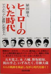 ヒーローのいた時代　マス・メディアに君臨した若き6人