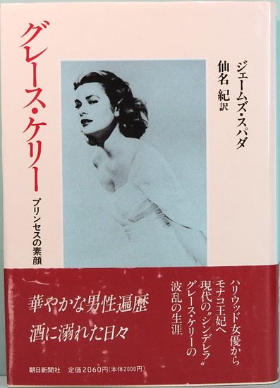 グレース ケリー プリンセスの素顔 ジェームズ スパダ 仙名 紀 訳 サムタイム 古本 中古本 古書籍の通販は 日本の古本屋 日本の古本屋