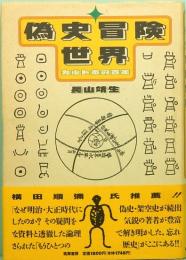 偽史冒険世界　カルト本の百年　