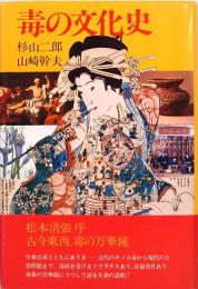 毒の文化史　新しきユマニテを求めて　講談社ゼミナール選書