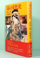 毒の文化史　新しきユマニテを求めて　講談社ゼミナール選書