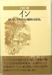イン　INN  イギリスの宿屋のはなし