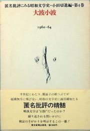 大波小波・匿名批評にみる昭和文学史　第4巻 　1960-1964
