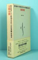 大波小波・匿名批評にみる昭和文学史　第4巻 　1960-1964