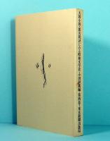 大波小波・匿名批評にみる昭和文学史　第4巻 　1960-1964