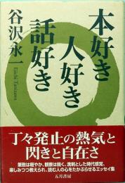 本好き人好き話好き