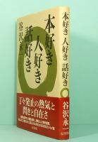 本好き人好き話好き